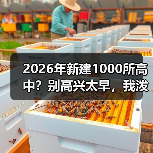 2026年新建1000所高中?别高兴太早,我泼盆冷水(图3) 2026年新建1000所高中?别高兴太早,我泼盆冷水(图3)