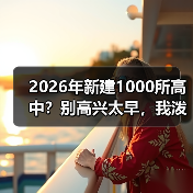 2026年新建1000所高中?别高兴太早,我泼盆冷水(图4) 2026年新建1000所高中?别高兴太早,我泼盆冷水(图4)
