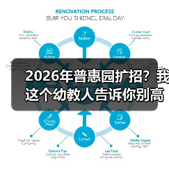 2026年普惠园扩招?我这个幼教人告诉你别高兴太早(图1) 2026年普惠园扩招?我这个幼教人告诉你别高兴太早(图1)