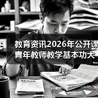 教育资讯2026年公开课青年教师教学基本功大赛扎堆4月,我差点被逼疯(图3) 教育资讯2026年公开课青年教师教学基本功大赛扎堆4月,我差点被逼疯(图3)