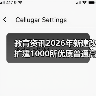 教育资讯2026年新建改扩建1000所优质普通高中:一个家长的血泪教训(图2) 教育资讯2026年新建改扩建1000所优质普通高中:一个家长的血泪教训(图2)
