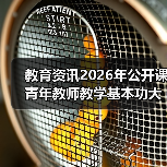 教育资讯2026年公开课青年教师教学基本功大赛扎堆4月,我差点被逼疯(图1) 教育资讯2026年公开课青年教师教学基本功大赛扎堆4月,我差点被逼疯(图1)