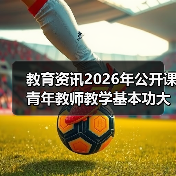 教育资讯2026年公开课青年教师教学基本功大赛扎堆4月,我差点被逼疯(图4) 教育资讯2026年公开课青年教师教学基本功大赛扎堆4月,我差点被逼疯(图4)