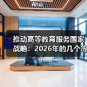 推动高等教育服务国家战略:2026年的几个冷静观察(图1) 推动高等教育服务国家战略:2026年的几个冷静观察(图1)