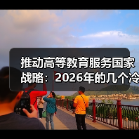 推动高等教育服务国家战略:2026年的几个冷静观察(图3) 推动高等教育服务国家战略:2026年的几个冷静观察(图3)