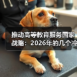 推动高等教育服务国家战略:2026年的几个冷静观察(图4) 推动高等教育服务国家战略:2026年的几个冷静观察(图4)