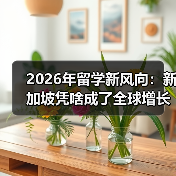 2026年留学新风向:新加坡凭啥成了全球增长最快的高等教育目的地?(图3) 2026年留学新风向:新加坡凭啥成了全球增长最快的高等教育目的地?(图3)
