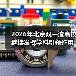 2026年北京双一流高校继续发挥学科引领作用?别等分数线才后悔(图4) 2026年北京双一流高校继续发挥学科引领作用?别等分数线才后悔(图4)