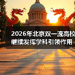 2026年北京双一流高校继续发挥学科引领作用?别等分数线才后悔(图2) 2026年北京双一流高校继续发挥学科引领作用?别等分数线才后悔(图2)