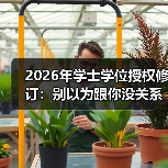 2026年学士学位授权修订:别以为跟你没关系(图1) 2026年学士学位授权修订:别以为跟你没关系(图1)