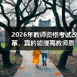 2026年教师资格考试改革，真的能提高教师质量吗？（图1）