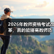 2026年教师资格考试改革，真的能提高教师质量吗？（图2）