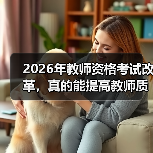 2026年教师资格考试改革，真的能提高教师质量吗？（图3）