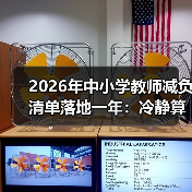 2026年中小学教师减负清单落地一年:冷静算算账(图3) 2026年中小学教师减负清单落地一年:冷静算算账(图3)