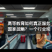 高等教育如何真正服务国家战略?一个行业观察者的追问(图4) 高等教育如何真正服务国家战略?一个行业观察者的追问(图4)