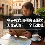高等教育如何真正服务国家战略?一个行业观察者的追问(图3) 高等教育如何真正服务国家战略?一个行业观察者的追问(图3)