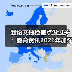 我论文抽检差点没过关:教育资讯2026年加强高校学位论文抽检和全过程管理(图3) 我论文抽检差点没过关:教育资讯2026年加强高校学位论文抽检和全过程管理(图3)