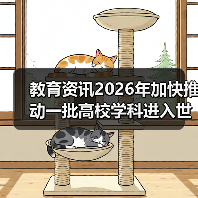 教育资讯2026年加快推动一批高校学科进入世界前列 这次能成吗?(图2) 教育资讯2026年加快推动一批高校学科进入世界前列 这次能成吗?(图2)