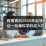 教育资讯2026年加快推动一批高校学科进入世界前列 这次能成吗?(图4) 教育资讯2026年加快推动一批高校学科进入世界前列 这次能成吗?(图4)