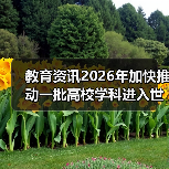 教育资讯2026年加快推动一批高校学科进入世界前列 这次能成吗?(图3) 教育资讯2026年加快推动一批高校学科进入世界前列 这次能成吗?(图3)