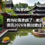 我当初看走眼了:教育资讯2026年新加坡成全球高等教育增长最快国家之一(图4) 我当初看走眼了:教育资讯2026年新加坡成全球高等教育增长最快国家之一(图4)