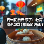 我当初看走眼了:教育资讯2026年新加坡成全球高等教育增长最快国家之一(图3) 我当初看走眼了:教育资讯2026年新加坡成全球高等教育增长最快国家之一(图3)