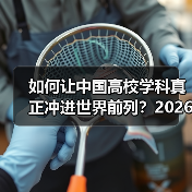 如何让中国高校学科真正冲进世界前列?2026年新导向解读(图4) 如何让中国高校学科真正冲进世界前列?2026年新导向解读(图4)