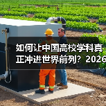 如何让中国高校学科真正冲进世界前列?2026年新导向解读(图1) 如何让中国高校学科真正冲进世界前列?2026年新导向解读(图1)