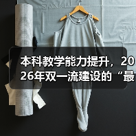 本科教学能力提升,2026年双一流建设的“最后一公里”到底怎么走?(图1) 本科教学能力提升,2026年双一流建设的“最后一公里”到底怎么走?(图1)
