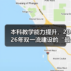 本科教学能力提升,2026年双一流建设的“最后一公里”到底怎么走?(图4) 本科教学能力提升,2026年双一流建设的“最后一公里”到底怎么走?(图4)