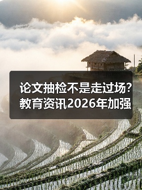 论文抽检不是走过场?教育资讯2026年加强高校学位论文抽检和全过程管理(图3) 论文抽检不是走过场?教育资讯2026年加强高校学位论文抽检和全过程管理(图3)