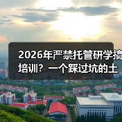2026年严禁托管研学搞培训?一个踩过坑的土老板跟你说实话(图2) 2026年严禁托管研学搞培训?一个踩过坑的土老板跟你说实话(图2)