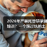 2026年严禁托管研学搞培训?一个踩过坑的土老板跟你说实话(图3) 2026年严禁托管研学搞培训?一个踩过坑的土老板跟你说实话(图3)