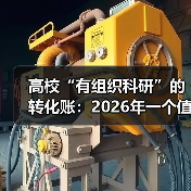 高校“有组织科研”的转化账:2026年一个值得怀疑的假设(图2) 高校“有组织科研”的转化账:2026年一个值得怀疑的假设(图2)