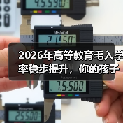 2026年高等教育毛入学率稳步提升,你的孩子还在焦虑什么?(图1) 2026年高等教育毛入学率稳步提升,你的孩子还在焦虑什么?(图1)