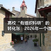 高校“有组织科研”的转化账:2026年一个值得怀疑的假设(图1) 高校“有组织科研”的转化账:2026年一个值得怀疑的假设(图1)