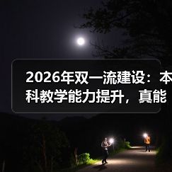 2026年双一流建设:本科教学能力提升,真能落地?(图2) 2026年双一流建设:本科教学能力提升,真能落地?(图2)
