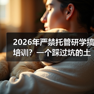 2026年严禁托管研学搞培训?一个踩过坑的土老板跟你说实话(图4) 2026年严禁托管研学搞培训?一个踩过坑的土老板跟你说实话(图4)
