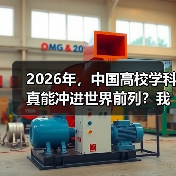 2026年,中国高校学科真能冲进世界前列?我有点怀疑(图3) 2026年,中国高校学科真能冲进世界前列?我有点怀疑(图3)