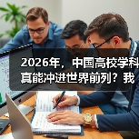 2026年,中国高校学科真能冲进世界前列?我有点怀疑(图2) 2026年,中国高校学科真能冲进世界前列?我有点怀疑(图2)