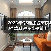 2026年QS新加坡高校42个学科跻身全球前十,凭什么?(图1) 2026年QS新加坡高校42个学科跻身全球前十,凭什么?(图1)