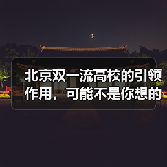 北京双一流高校的引领作用,可能不是你想的那样(图2) 北京双一流高校的引领作用,可能不是你想的那样(图2)
