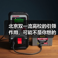 北京双一流高校的引领作用,可能不是你想的那样(图4) 北京双一流高校的引领作用,可能不是你想的那样(图4)