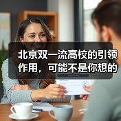 北京双一流高校的引领作用,可能不是你想的那样(图3) 北京双一流高校的引领作用,可能不是你想的那样(图3)