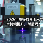 2026年高等教育毛入学率持续提升,然后呢?(图3) 2026年高等教育毛入学率持续提升,然后呢?(图3)