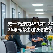 双一流占软科91席？2026年高考生别被这数字骗了（图3）