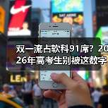 双一流占软科91席？2026年高考生别被这数字骗了（图1）