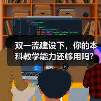 双一流建设下,你的本科教学能力还够用吗?(图3) 双一流建设下,你的本科教学能力还够用吗?(图3)
