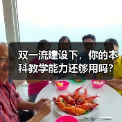 双一流建设下,你的本科教学能力还够用吗?(图1) 双一流建设下,你的本科教学能力还够用吗?(图1)