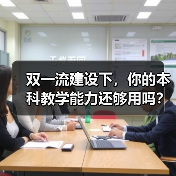 双一流建设下,你的本科教学能力还够用吗?(图2) 双一流建设下,你的本科教学能力还够用吗?(图2)